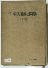 日本美術史岡版