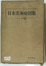 日本美術史岡版