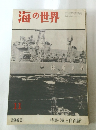海の世界　1962年11月号