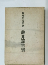 孤高の芸術家　藤井達吉翁