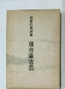 孤高の芸術家　藤井達吉翁