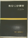 化学工学演習