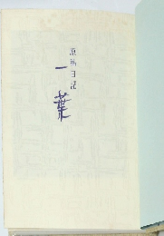 原稿日記　一葉
