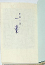 原稿日記　一葉