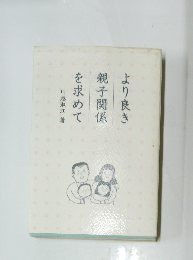 より良き親子関係を求めて