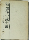 傑作小説十講