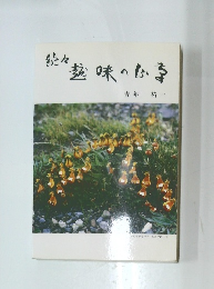 続　趣味の山草　