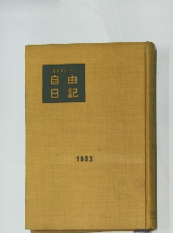 趣味の自由日記1953