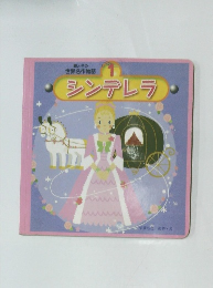 シンデレラ 1