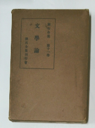 文學論　漱石全集 第十一