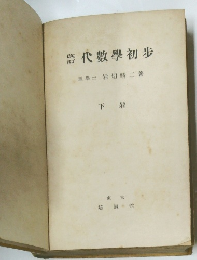 代數學初歩　下巻