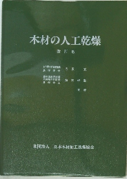 木材の人工乾燥