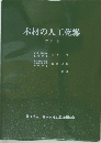 木材の人工乾燥