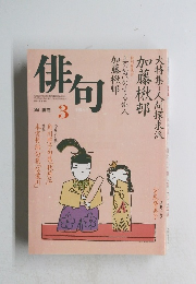 俳句　平成8年3月号　