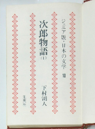 ジュニア版・日本の文学　10　次郎物語　1
