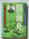 勝海舟　下