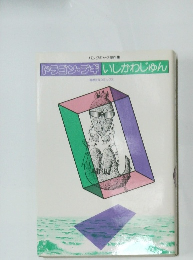 ドラゴン・ブギいしかわじゅん