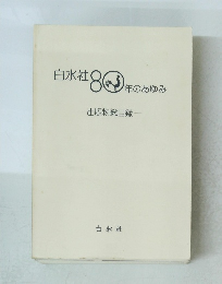80年のあゆみ
