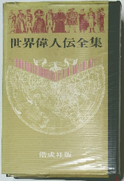 世界偉人伝全集