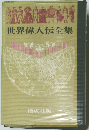 世界偉人伝全集