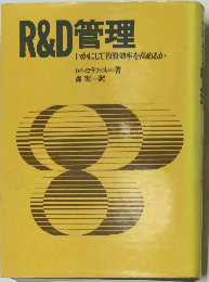 R&D管理　いかにして投資効率を高めるか