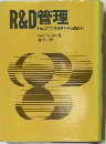 R&D管理　いかにして投資効率を高めるか