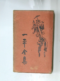 一平全集