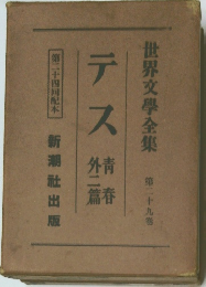 世界文學全集　第二十九卷　テス青春外二篇