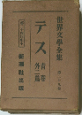 世界文學全集　第二十九卷　テス青春外二篇