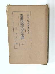 近世説美少年録　全