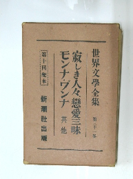 寂しき人々。戀愛三昧モンナヴンナ 其他 31