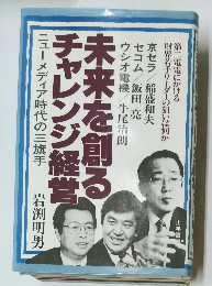 未来を創るチャレンジ経営