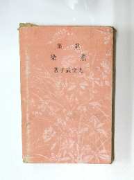 歌集 薫染