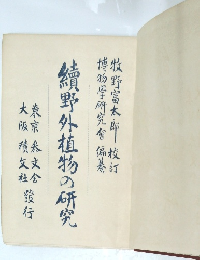 續野外植物の研究
