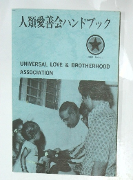 人類愛善会ハンドブック　UNIVERSAL LOVE & BROTHERHOOD ASSOCIATION