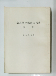 奈良朝の政治と民衆　(後篇)