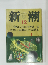 新潮　1998年12月号