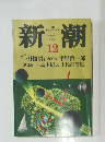 新潮　1998年12月号