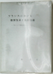 フランスにおける教育改革と進路指導