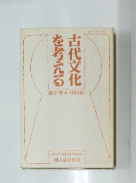 古代文化を考える　第9号 1983秋号