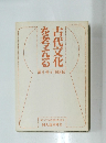 古代文化を考える　第9号 1983秋号