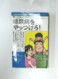 糖尿病をやっつけろ!　現代人をねらうサイレントキラー