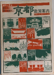 京都　散策案内