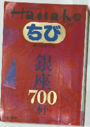 Hanakoちび　銀座 700軒