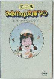 ぴあマップ文庫 '90