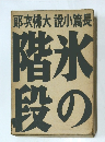 氷の階段 那次佛大說小篇