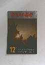 百万人の福音　1969/12