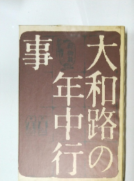 大和路の年中行事