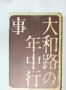 大和路の年中行事