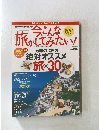 今こんな旅がしてみたい!　2009年1月号